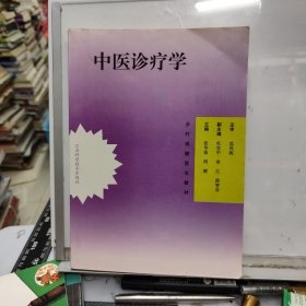 中医诊疗学