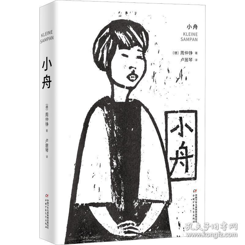 小舟 儿童文学 (德)周仲铮(chow chung-cheng) 新华正版