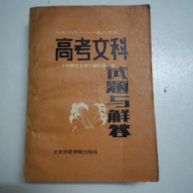 1978—1985年高考文科试题与解答