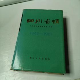 四川省情 （1949-1981）