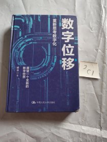 胡泳数字位移：重新思考数字化