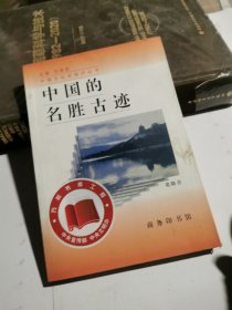 中国的名胜古迹