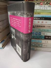 给爱找个家【一版一印】