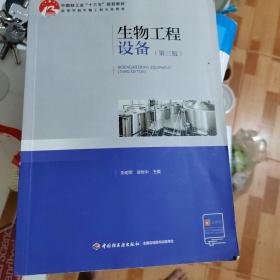 生物工程设备（第三版）/中国轻工业“十三五”规划立项教材