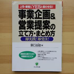 日文书 事业企画＆営业提案の立て方・まとめ方 上司・顾客にｙｅｓと言わせる！ 実务担当者のための问题解决ｂｏｏｋ  野口吉昭（大32开平装）