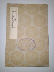 三礼考 礼经奥旨 鹤山渠阳读书杂钞