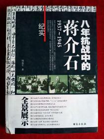 八年抗战中的蒋介石（1937-1945）