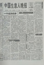 中国生意人晚报 创刊号