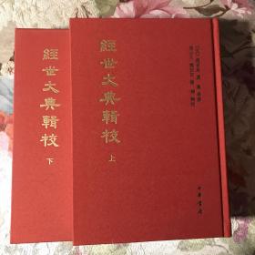 经世大典辑校（中国史学基本典籍丛刊·全2册）