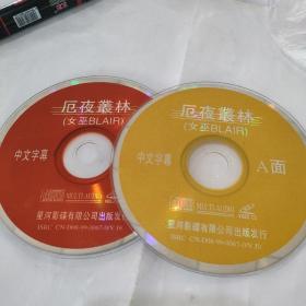 CD VCD DVD 游戏光盘 碟片： 厄夜业林   简装2裸碟      货号简1316