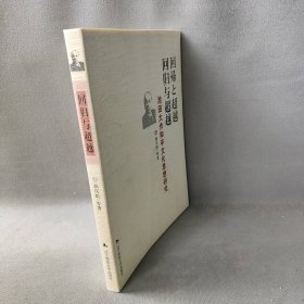 回归与超越-池田大作和平文化思想研究