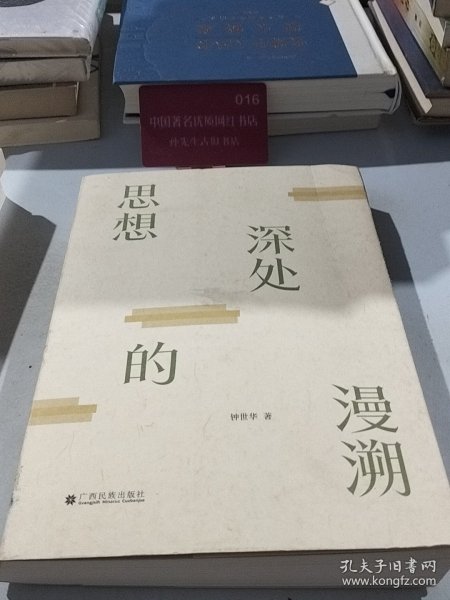 思想深处的漫溯 钟世华 著新华文轩网络书店 正版图书