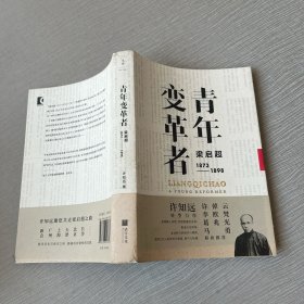 青年变革者：梁启超（1873—1898）