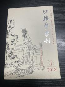 红楼梦学刊 2018年第一辑