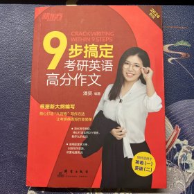 新东方 潘赟 9步搞定考研英语高分作文 九宫格 英语一二适用可搭英语黄皮书恋练有词恋词