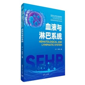 保證正版 血液與淋巴系統(tǒng) 鐘寧、李芳鄰 9787302651567 清華大學(xué)出版社