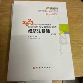 2023年会计专业技术资格应试指导及全真模拟测试 经济法基础(全3册)