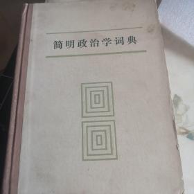 简明政治学词典