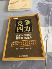 竞争四力：决策力、领导力、管理力、执行力。