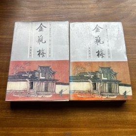 金瓶梅（上下）