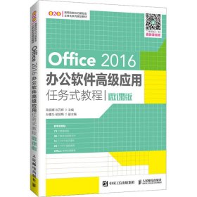 Office 2016办公软件高级应用任务式教程（微课版）