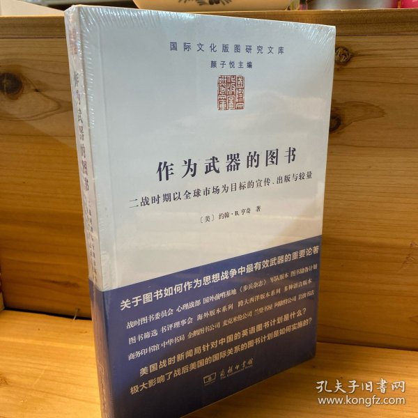 作为武器的图书：二战时期以全球市场为目标的宣传、出版与较量