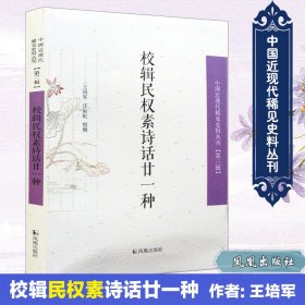 校辑民权素诗话廿一种