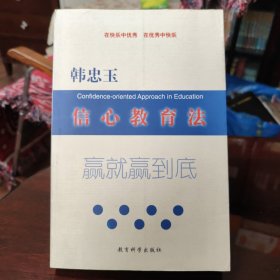 韩忠玉信心教育法