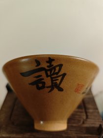 邵岩书法斗笠杯 邵岩手书烧造 永久保真迹 120ml 口径9.7厘米底径3厘米高5厘米 全新无污渍无磕痕无破损无残缺品相如图 读书日新 邵岩书 邵 邵