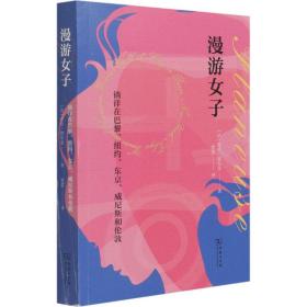 漫游女子：徜徉在巴黎、纽约、东京、威尼斯和伦敦