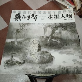 中国当代著名画家个案研究——戴顺智水墨人物