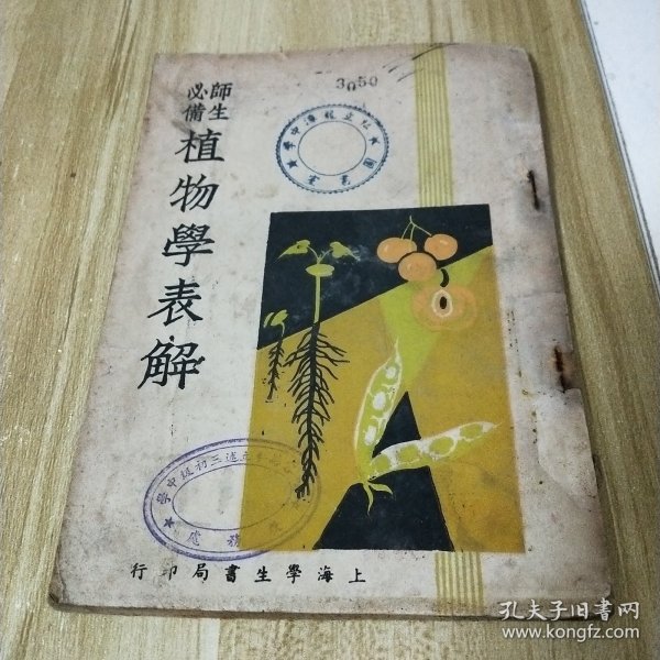 师生必备 植物学表解 //上海学生书局印行....民国35年12月出版