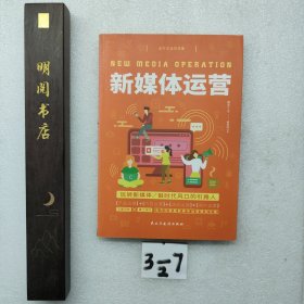 全方位运营攻略（短视频营销+直播营销+创意文案+爆品营销+新媒体运营+增长黑客）