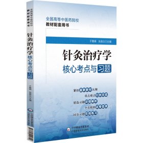 针灸治疗学核心考点与习题（）