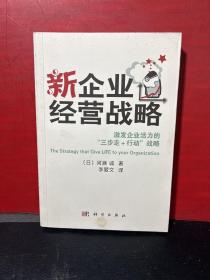 新企业经营战略：激发企业活力的三步走+行动战略【译者李爱文签赠本】