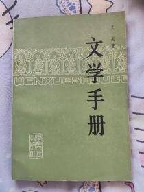 文学手册   艾芜  1984年印