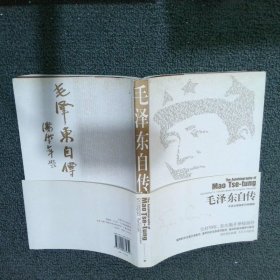 【正版图书】毛泽东自传
