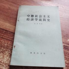 空想社会主义经济学说简史