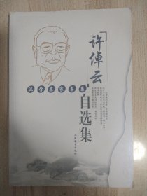 汉学名家书系•许倬云自选集