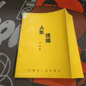 人生情结（一版一印）如图有瑕疵
