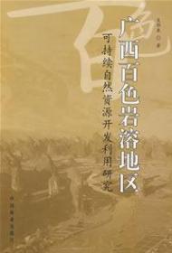 广西百色岩溶地区可持续自然资源开发利用研究