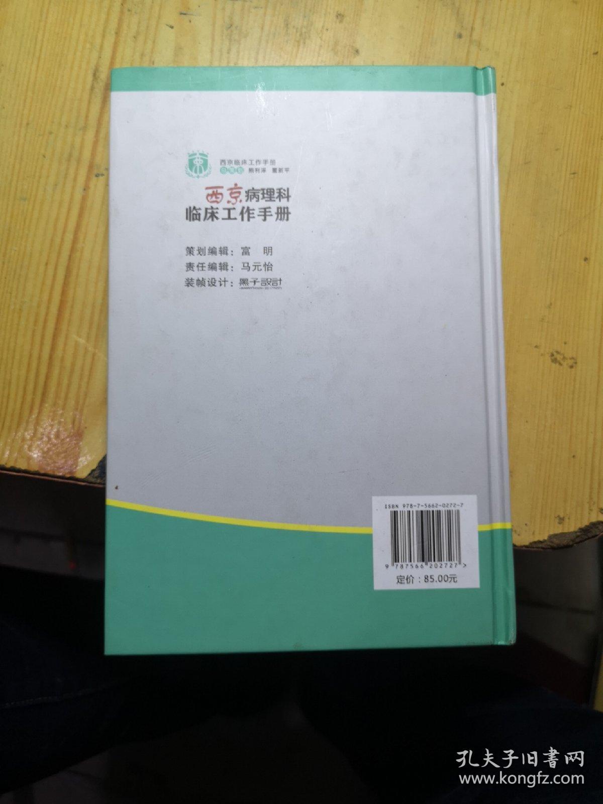 西京临床工作手册：西京病理科临床工作手册