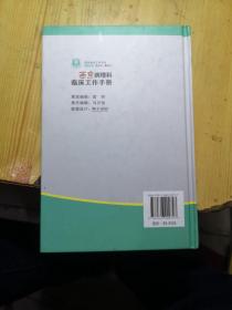 西京临床工作手册：西京病理科临床工作手册