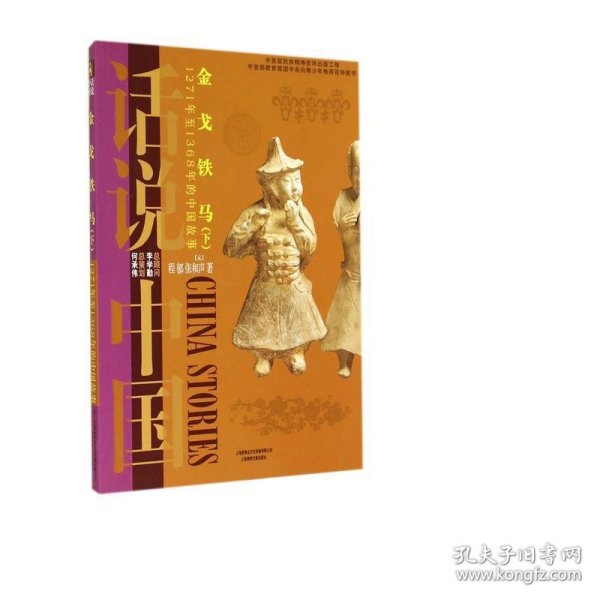 金戈铁马：1271年至1368年的中国故事元（下）/话说中国