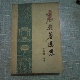 襄樊著述志