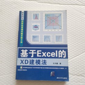 基于Excel的XD建模法