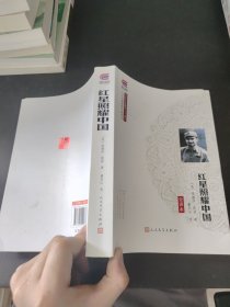 红星照耀中国 全译本