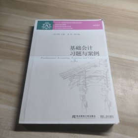 基础会计习题与案例（第5版）