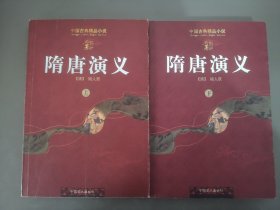 中国古典精品小说隋唐演义上下册