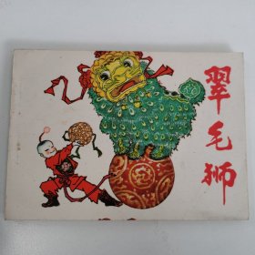 精品连环画：《翠毛狮》